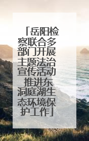 岳阳检察联合多部门开展主题法治宣传活动 推进东洞庭湖生态环境保护工作