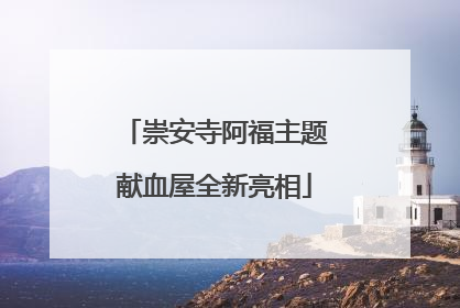 崇安寺阿福主题献血屋全新亮相