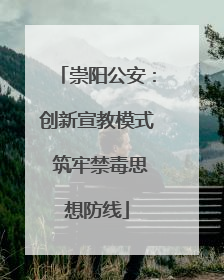 崇阳公安：创新宣教模式 筑牢禁毒思想防线