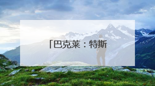 巴克莱：特斯拉股价正面临重大转折点