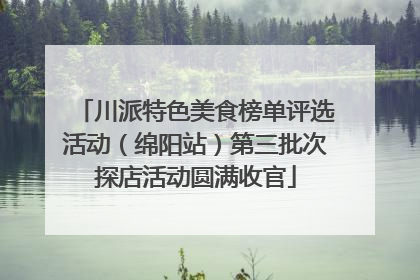 川派特色美食榜单评选活动（绵阳站）第三批次探店活动圆满收官