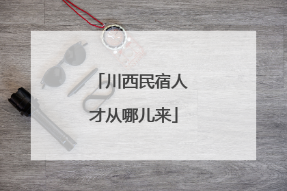 川西民宿人才从哪儿来