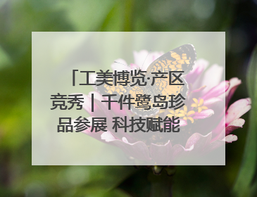 工美博览·产区竞秀｜千件鹭岛珍品参展 科技赋能智创未来