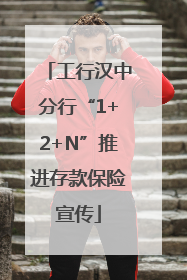 工行汉中分行“1+2+N”推进存款保险宣传