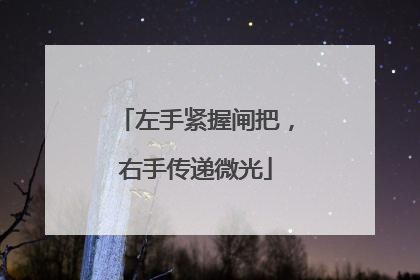 左手紧握闸把，右手传递微光
