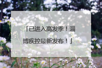 已进入高发季！淄博疾控最新发布！