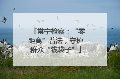 常宁检察：“零距离”普法，守护群众“钱袋子”
