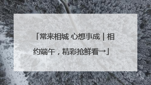 常来相城 心想事成｜相约端午，精彩抢鲜看→