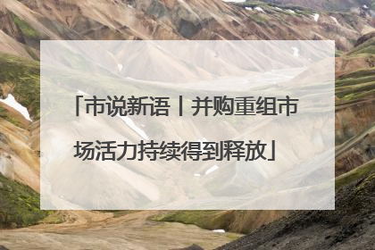 市说新语丨并购重组市场活力持续得到释放