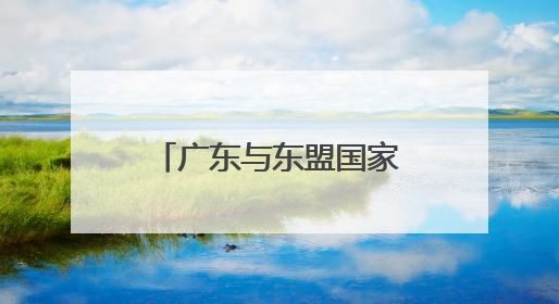 广东与东盟国家达成合作大单