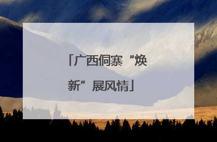 广西侗寨“焕新”展风情