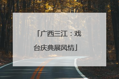 广西三江：戏台庆典展风情