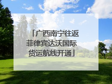广西南宁往返菲律宾达沃国际货运航线开通