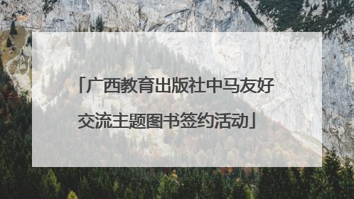 广西教育出版社中马友好交流主题图书签约活动