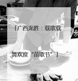 广西龙胜：载歌载舞欢度“苗歌节”