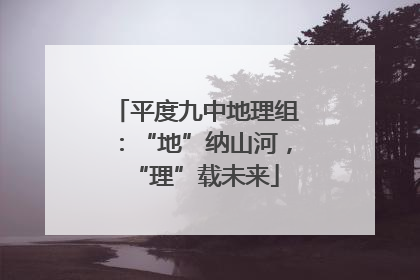 平度九中地理组：“地”纳山河，“理”载未来