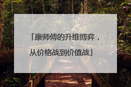 康师傅的升维博弈，从价格战到价值战