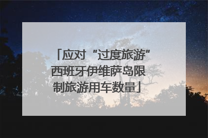 应对“过度旅游” 西班牙伊维萨岛限制旅游用车数量