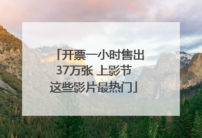 开票一小时售出37万张 上影节这些影片最热门
