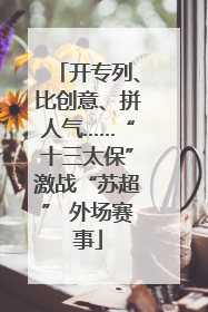 开专列、比创意、拼人气……“十三太保”激战“苏超” 外场赛事