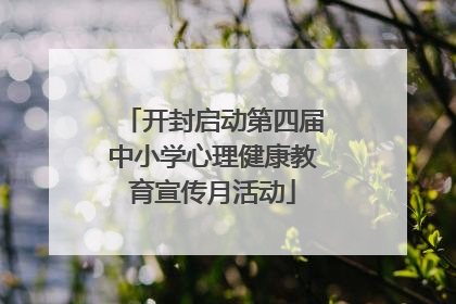 开封启动第四届中小学心理健康教育宣传月活动