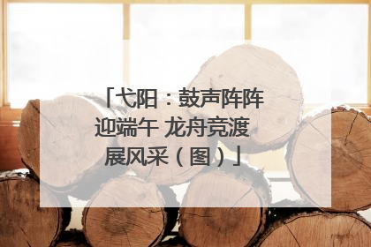 弋阳：鼓声阵阵迎端午 龙舟竞渡展风采（图）