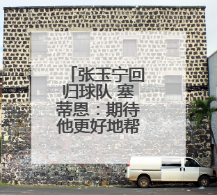 张玉宁回归球队 塞蒂恩：期待他更好地帮助球队