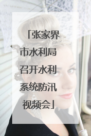 张家界市水利局召开水利系统防汛视频会