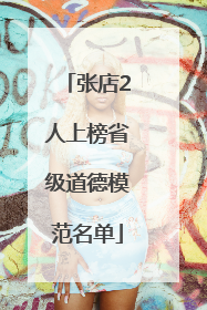 张店2人上榜省级道德模范名单