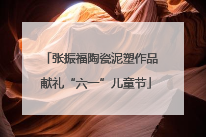 张振福陶瓷泥塑作品献礼“六一”儿童节