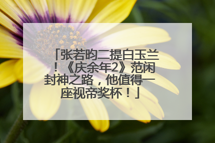 张若昀二提白玉兰！《庆余年2》范闲封神之路，他值得一座视帝奖杯！