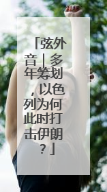 弦外音｜多年筹划，以色列为何此时打击伊朗？