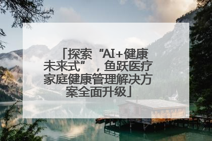 探索“AI+健康未来式”，鱼跃医疗家庭健康管理解决方案全面升级