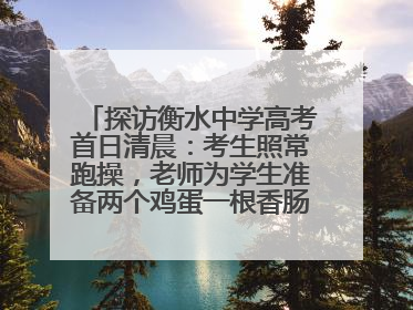 探访衡水中学高考首日清晨：考生照常跑操，老师为学生准备两个鸡蛋一根香肠寓意满分
