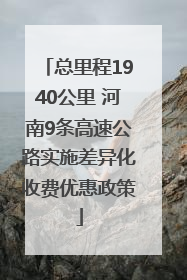 总里程1940公里 河南9条高速公路实施差异化收费优惠政策