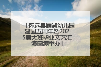 怀远县雁湖幼儿园建园五周年暨2025届大班毕业文艺汇演圆满举办