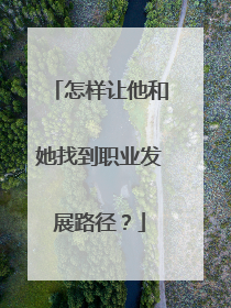 怎样让他和她找到职业发展路径？