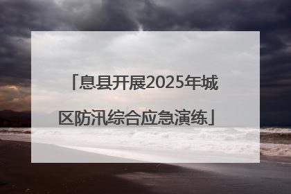 息县开展2025年城区防汛综合应急演练