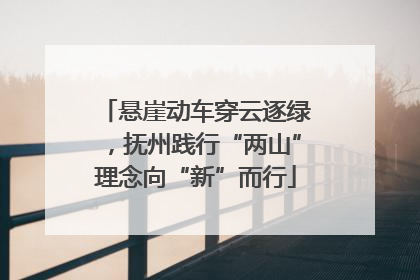 悬崖动车穿云逐绿，抚州践行“两山”理念向“新”而行