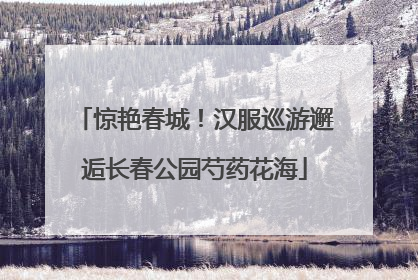 惊艳春城！汉服巡游邂逅长春公园芍药花海