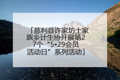 慈利县许家坊土家族乡计生协开展第27个“5•29会员活动日”系列活动