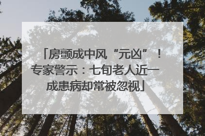 房颤成中风“元凶”！专家警示：七旬老人近一成患病却常被忽视