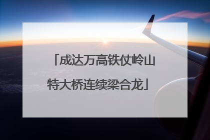 成达万高铁仗岭山特大桥连续梁合龙