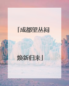 成都望丛祠焕新归来