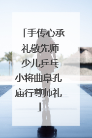 手传心承 礼敬先师 少儿乒乓小将曲阜孔庙行尊师礼