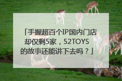 手握超百个IP国内门店却仅剩5家，52TOYS的故事还能讲下去吗？
