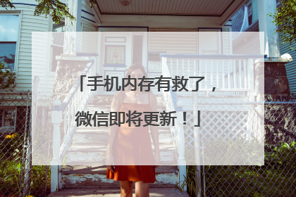 手机内存有救了，微信即将更新！