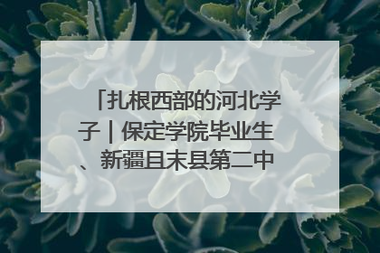 扎根西部的河北学子｜保定学院毕业生、新疆且末县第二中学教师黄小凤：《歌唱祖国》是她教会学生的第一首歌