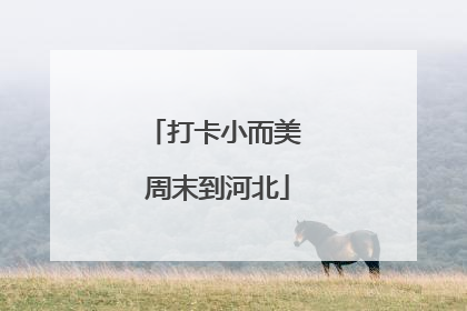 打卡小而美 周末到河北