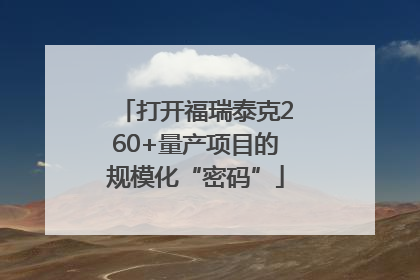打开福瑞泰克260+量产项目的规模化“密码”